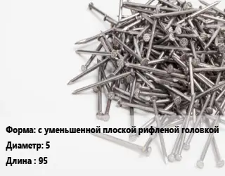 Гвоздь с уменьшенной плоской рифленой головкой 5х95 без покрытия